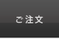 ご注文