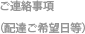 連絡事項