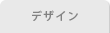 デザイン