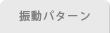 振動パターン