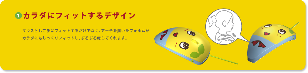 詳細：カラダにフィットするデザイン