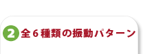 振動パターン