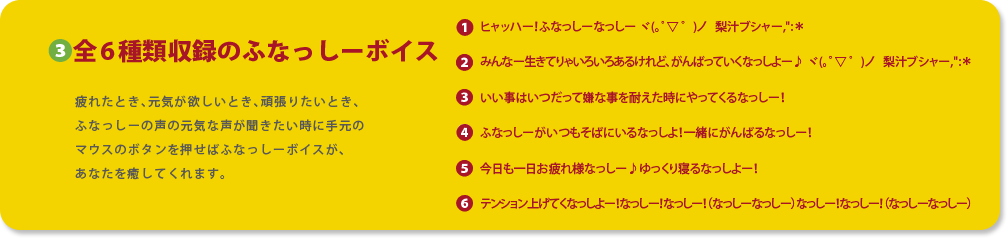 詳細：全6種類収録のふなっしーボイス