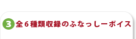 ふなっしーボイス