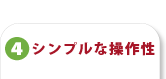 シンプルな操作性